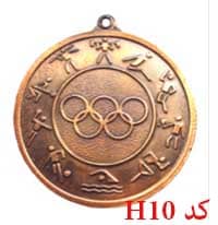 مدال همگانی المپیکی کد H10  قطر: 3/5 سانت